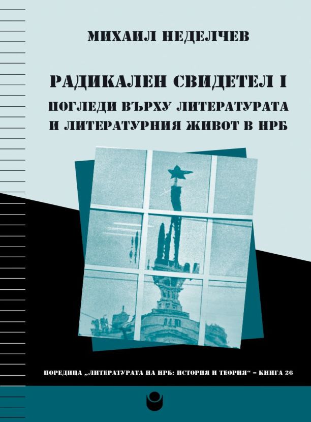 Радикален свидетел I. Погледи върху литературата и литературния живот в НРБ