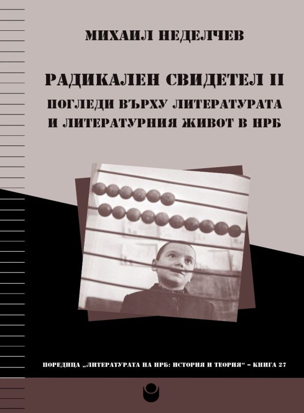 Радикален свидетел II. Погледи върху литературата и литературния живот в НРБ