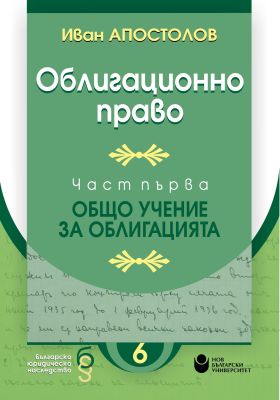 Облигационно право : Част първа : Общо учение за облигацията