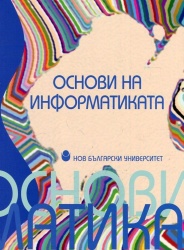 Основи на информатиката : [Учебник за ВУЗ] / Красимир Манев и др.; Рецензент Николай Киров