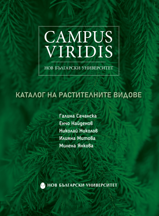 Campus Viridis на Нов български университет : Каталог на растителните видове