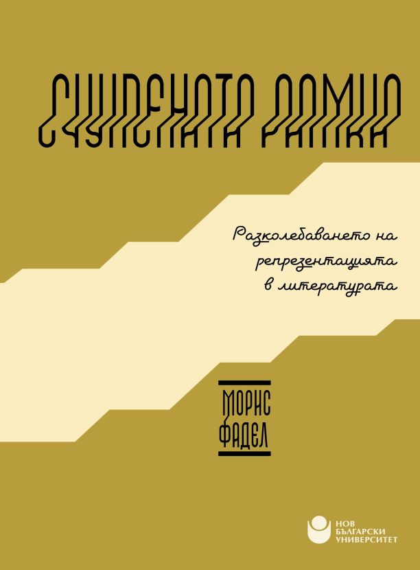 Счупената рамка : Разколебаването на репрезентацията в литературата
