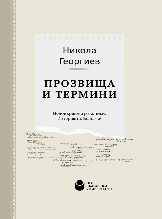 Прозвища и термини : Недовършени ръкописи. Интревюта. Бележки