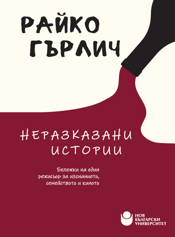 Неразказани истории. Бележки на един режисьор за изгнанието, семейството и киното