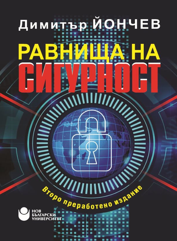 Равнища на сигурност