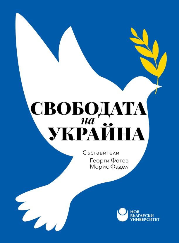Свободата на Украйна