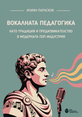 Вокалната педагогика като традиция и предизвикателство в модерната поп индустрия