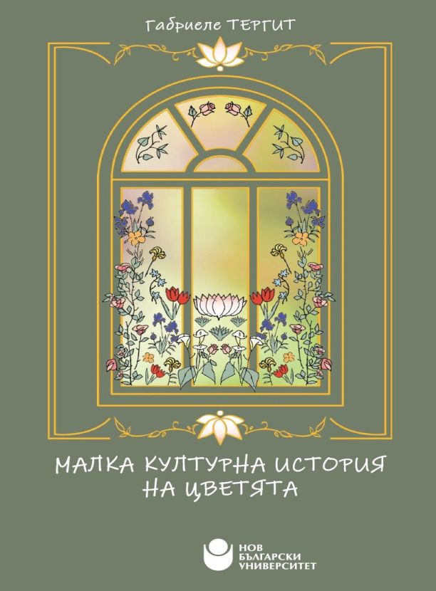 Малка културна история на цветята