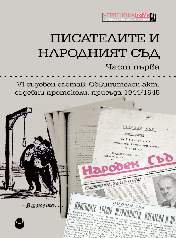 Писателите и народният съд : Част 1 : VI съдебен състав : Обвинителен акт, съдебни протоколи, присъда 1944-1945