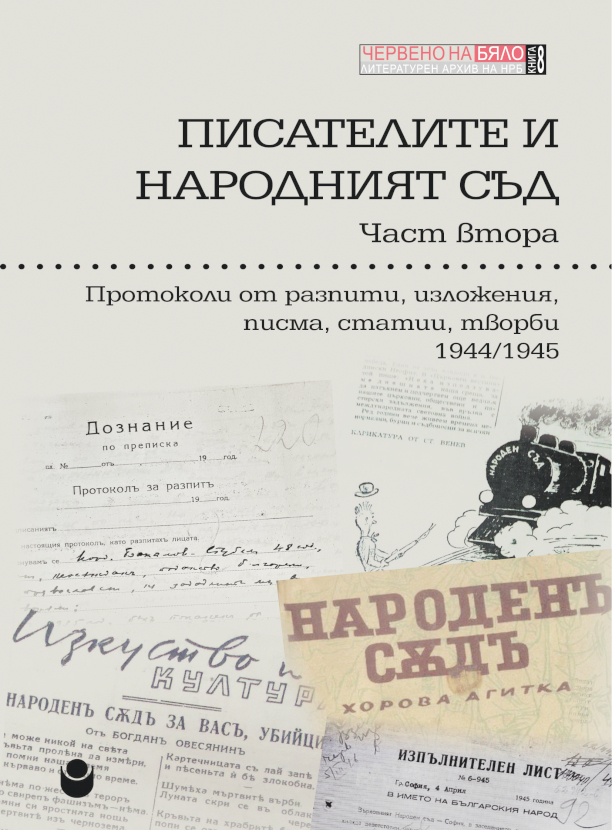 Писателите и народният съд : Част 2 : Протоколи от разпити, изложения, писма, статии, творби 1944-1945