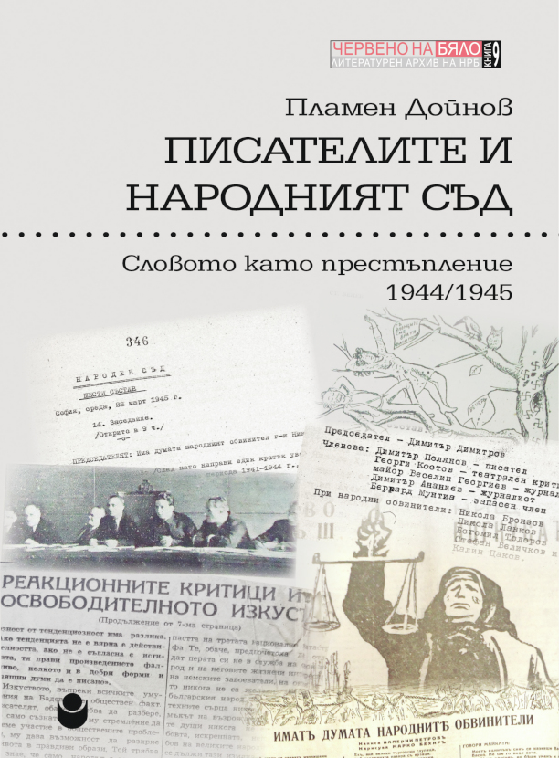 Писателите и народният съд : Част 3 : Словото като престъпление 1944-1945