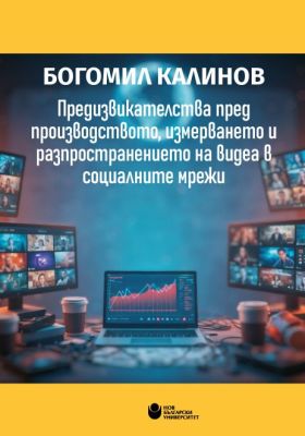 Предизвикателства пред производството, измерването и разпространението на видеа в социалните мрежи