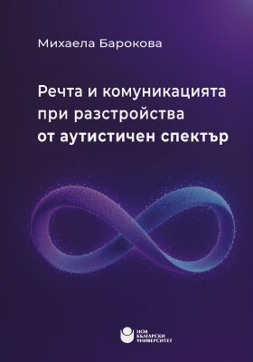 Речта и комуникацията при разстройства от аутистичен спектър