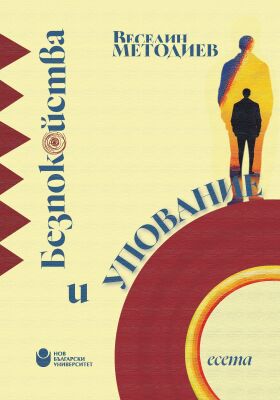 Безпокойства и упование : Есета
