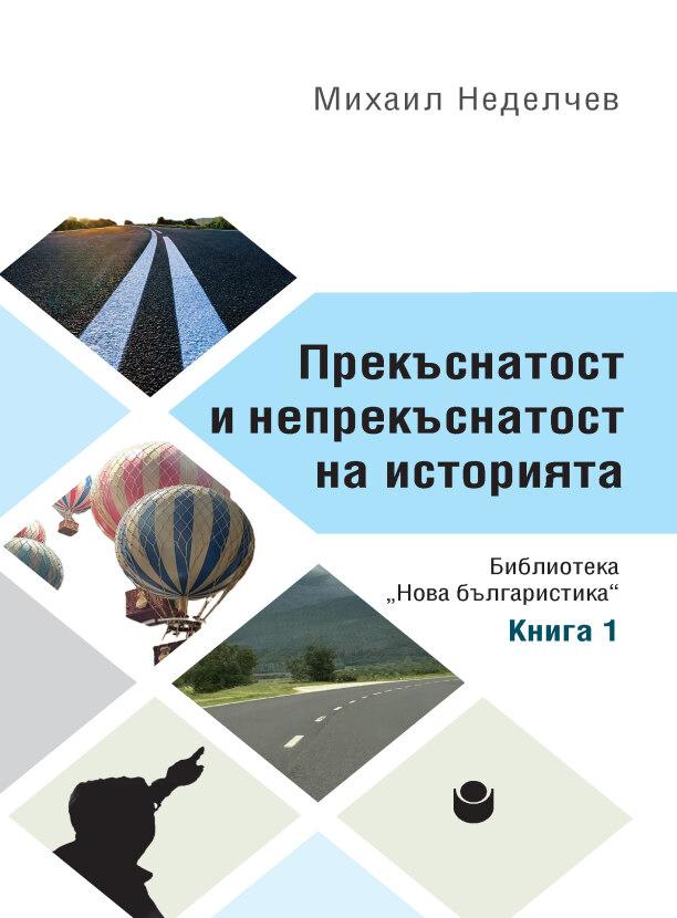 Прекъснатост и непрекъснатост на историята : Книга 1