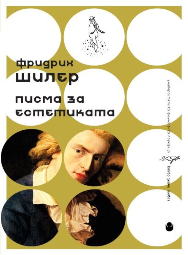 Писма за естетиката