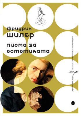 Писма за естетиката