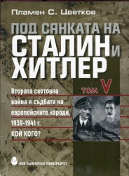 Под сянката на Сталин и Хитлер : Втората световна война и съдбата на европейските народи, 1939-1941 г. : Т. 5. : Кой кого?