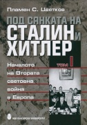 Под сянката на Сталин и Хитлер : Втората световна война и съдбата на европейските народи, 1939-1941 г. : Т. 1. : Втората световна война в Европа