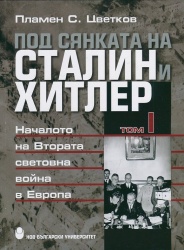 Под сянката на Сталин и Хитлер : Втората световна война и съдбата на европейските народи, 1939-1941 г. : Т. 1. : Втората световна война в Европа