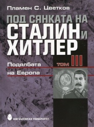 Под сянката на Сталин и Хитлер : Втората световна война и съдбата на европейските народи, 1939-1941 г. : Т. 3. : Подялбата на Европа