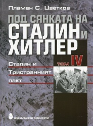 Под сянката на Сталин и Хитлер : Втората световна война и съдбата на европейските народи, 1939-1941 г. : Т. 4. : Сталин и Тристранният пакт