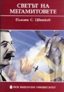 Светът на мегамитовете : Някои политически и историографски митове на ХХ век