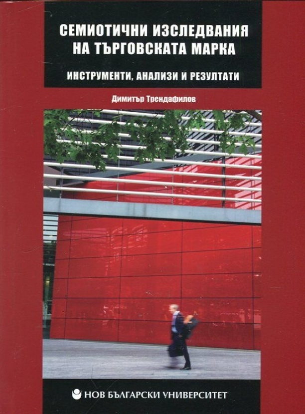 Семиотични изследвания на търговската марка