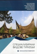 Специализирани видове туризъм : [Учебник за ВУЗ] / Състав. и ред. Соня Алексиева