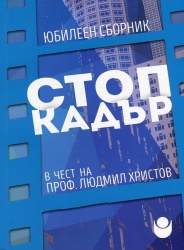 Стоп кадър : Юбилеен сборник в чест на професор Людмил Христов