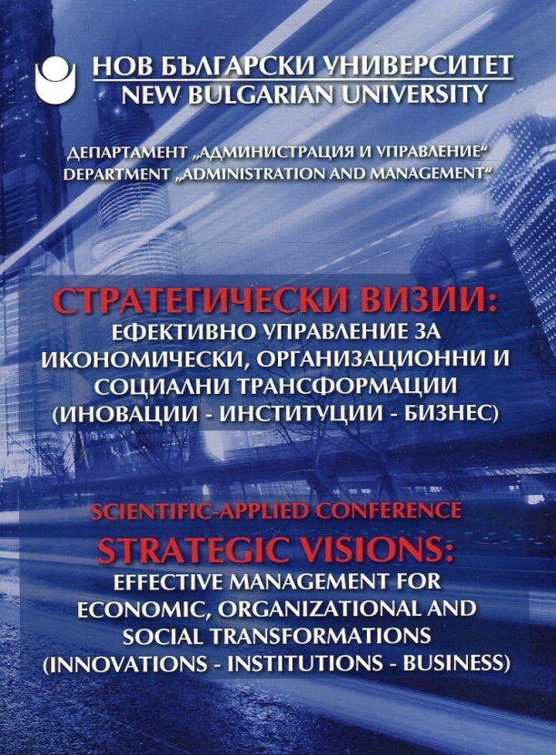 Стратегически визии : Ефективно управление за икономически, организационни и социални трансформации (иновации - институции - бизнес) : Научно-практическа конференция = Strategic visions : Effective management