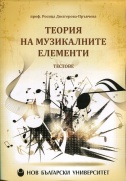 Теория на музикалните елементи : Тестове : [Учебно пособие] + 2 СД