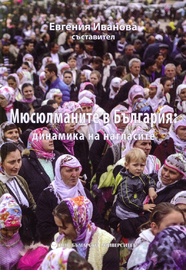 Мюсюлманите в България: динамика на нагласите