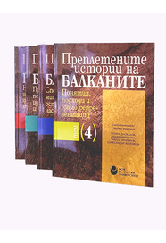 Преплетените истории на Балканите. Т. 1-4 (комплект)