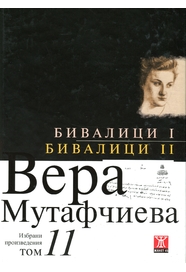 Вера Мутафчиева избрани произведения Том 11.Бивалици І. Бивалици ІІ .