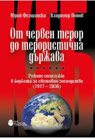 От червен терор до терористична държава Руските спецслужби в борбата за световно господство 1917 - 2036