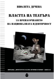 Властта на театъра: За пренасочването на националната идентичност