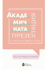 Академичната презентация в международна среда