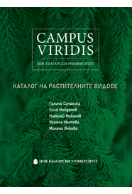 Campus Viridis на Нов български университет : Каталог на растителните видове