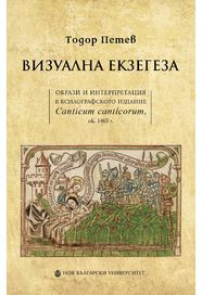 Визуална екзегеза : Образи и интерпретация в ксилографското издание Canticum canticorum ok 1465