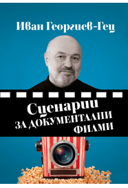 Иван Георгиев - Гец : Сценарии за документални филми