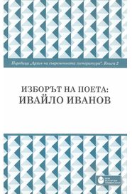 Изборът на поета : Ивайло Иванов : Поредица Архив на съвременната литература : Книга 2