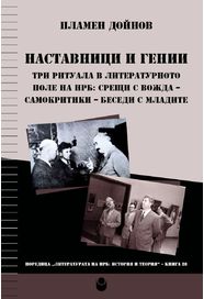 Наставници и гении. Три ритуала в литературното поле на НРБ: срещи с вожда – самокритики – беседи с младите