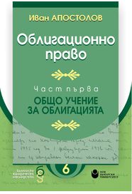 Облигационно право : Част първа : Общо учение за облигацията