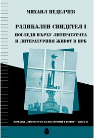 Радикален свидетел I. Погледи върху литературата и литературния живот в НРБ
