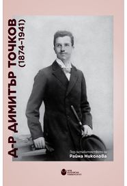 Д-р Димитър Точков (1874–1941) [Комплект]