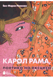 Карол Рама: Поетика на ексцеса