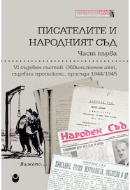 Писателите и народният съд : Част 1 : VI съдебен състав : Обвинителен акт, съдебни протоколи, присъда 1944-1945