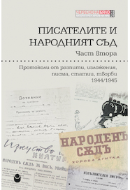 Писателите и народният съд : Част 2 : Протоколи от разпити, изложения, писма, статии, творби 1944-1945