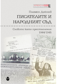 Писателите и народният съд : Част 3 : Словото като престъпление 1944-1945